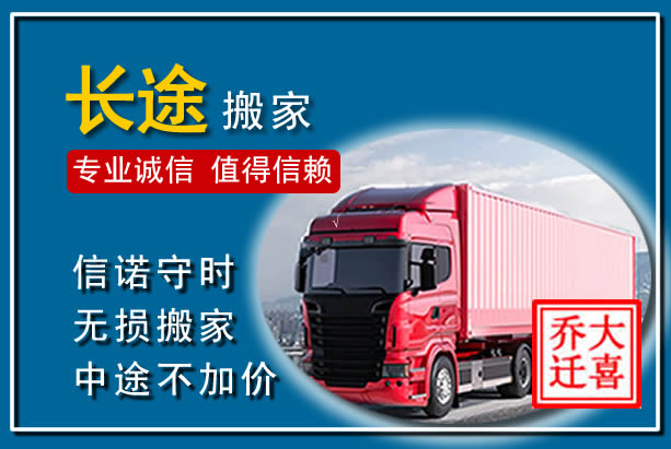梁园异地长途搬家